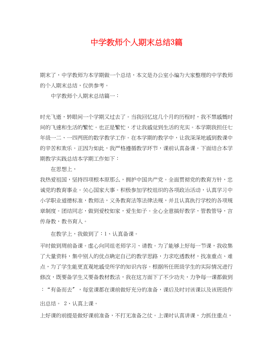 2023年教师个人期末总结3篇.docx_第1页