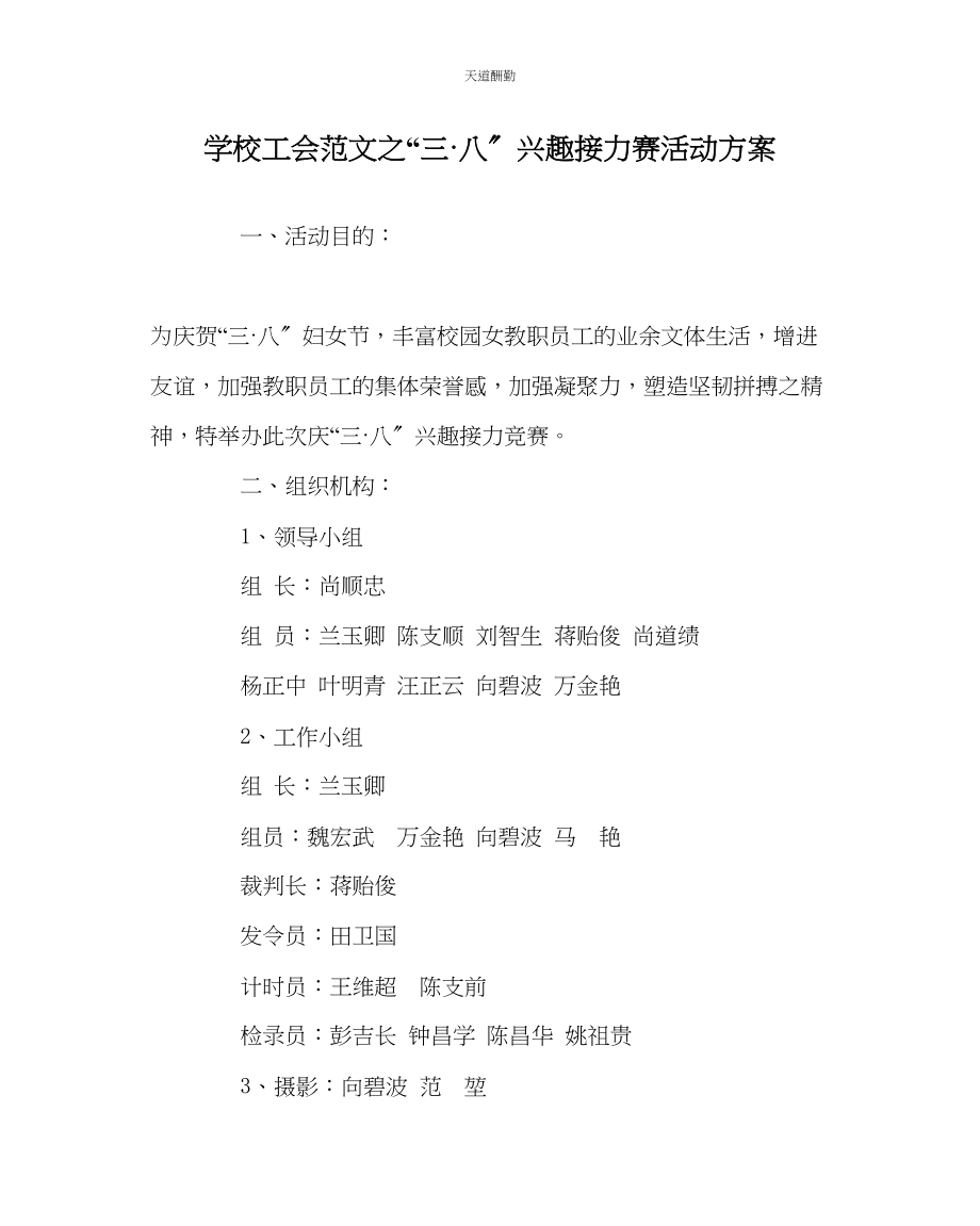 2023年学校工会三八趣味接力赛活动方案.docx_第1页