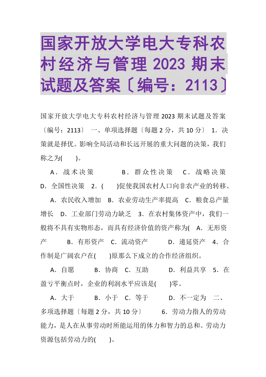 2023年国家开放大学电大专科《农村经济与管理》2022期末试题及答案2113.doc_第1页