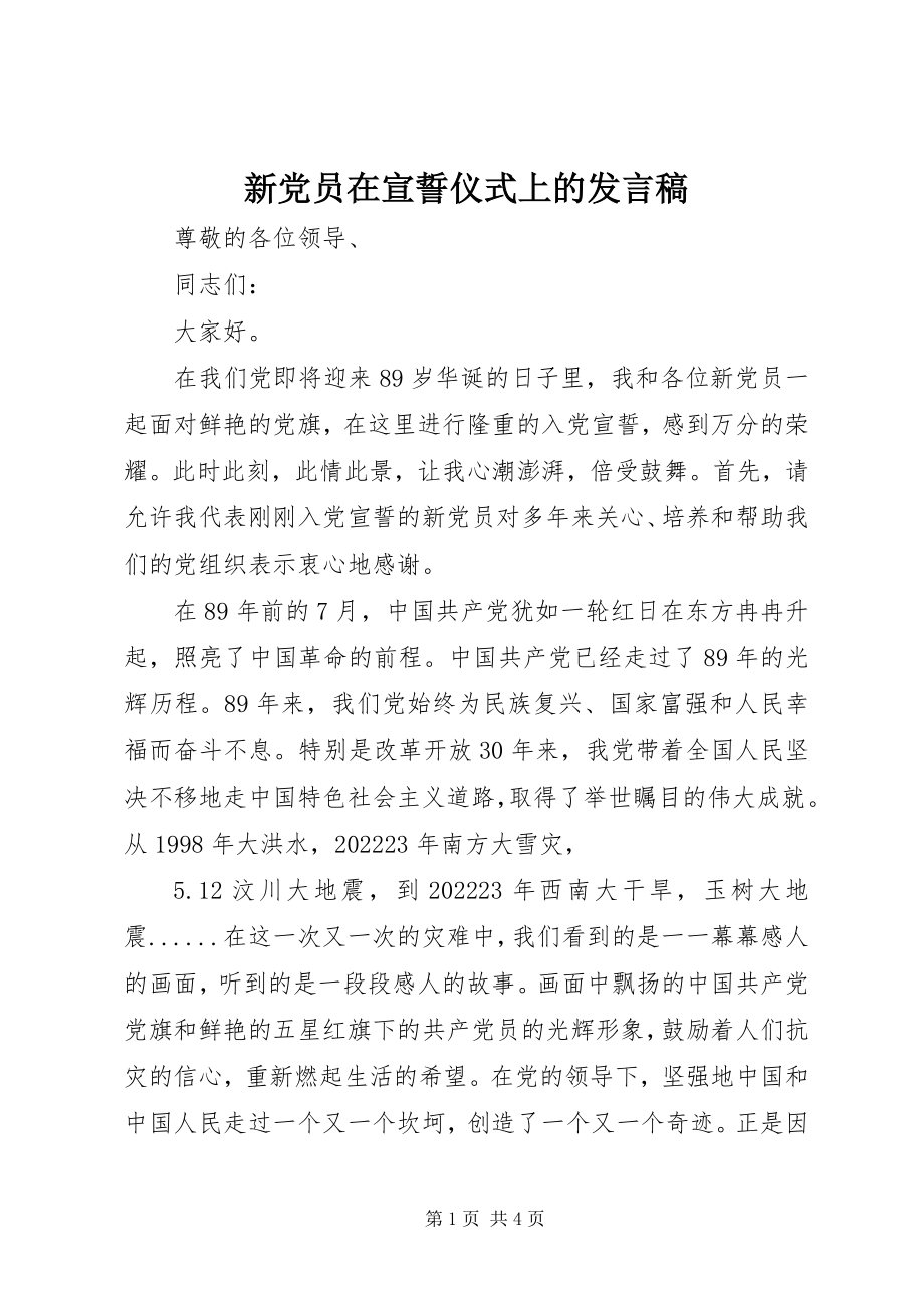 2023年新党员在宣誓仪式上的讲话稿.docx_第1页