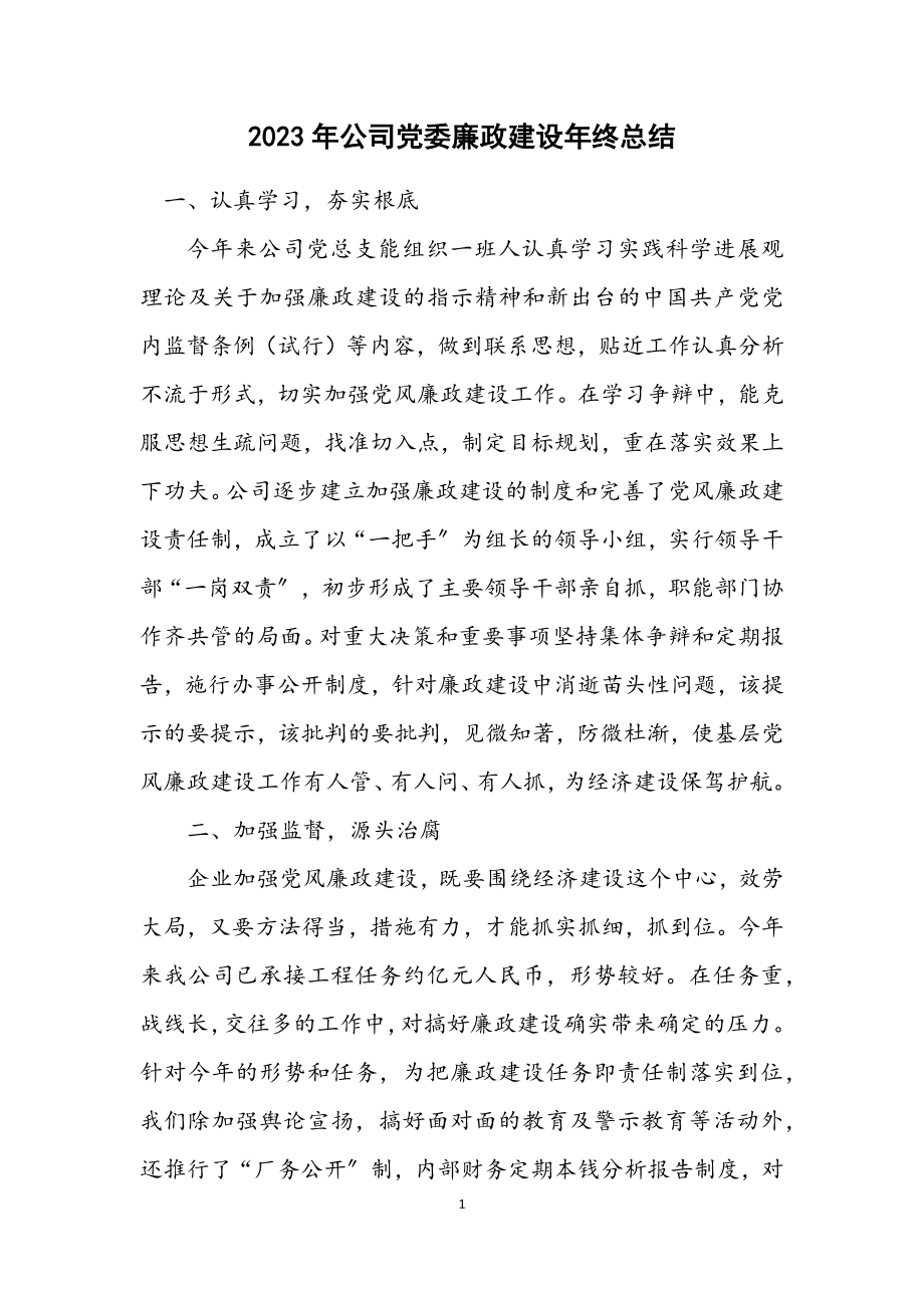 2023年公司党委廉政建设年终总结.docx_第1页