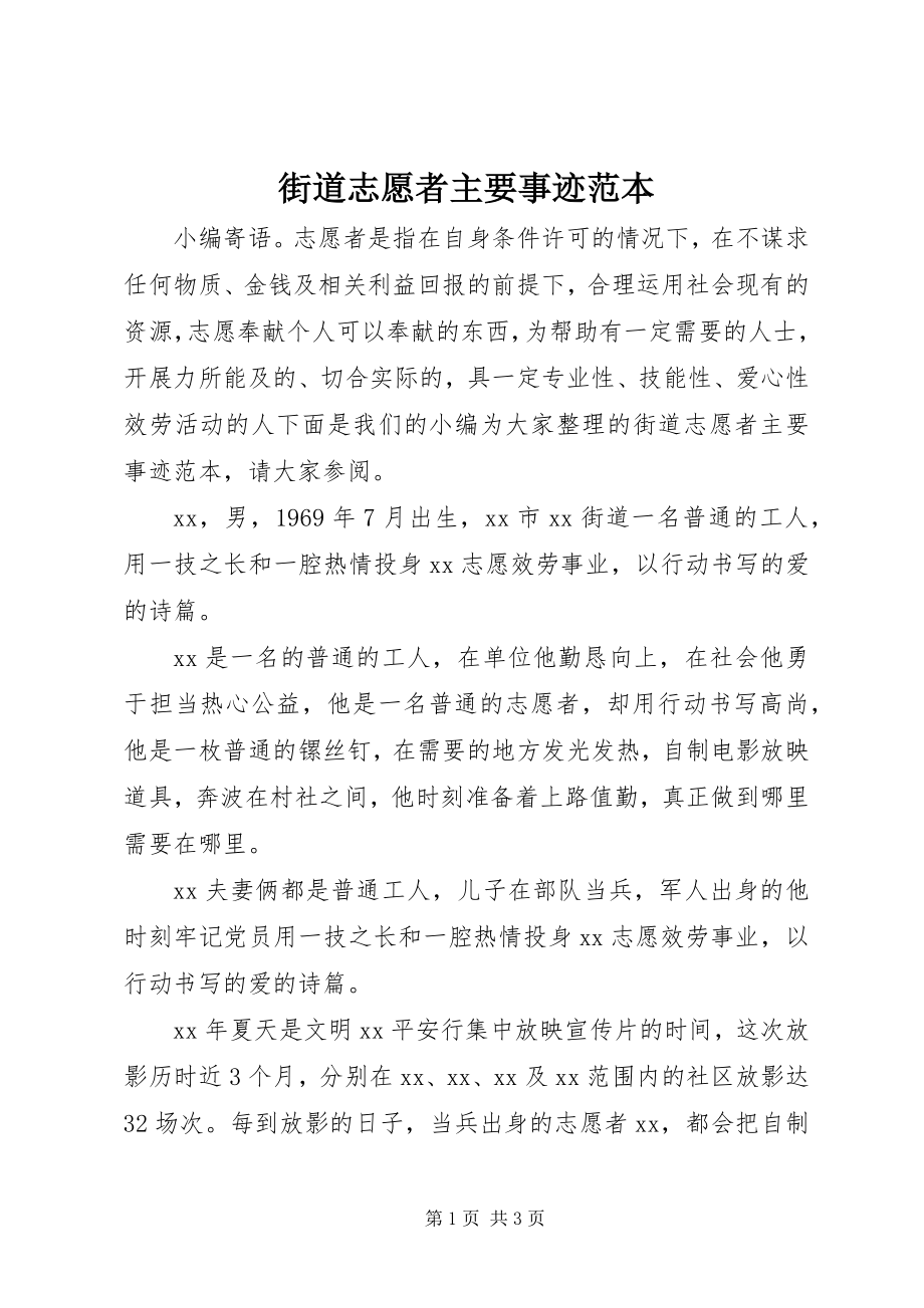 2023年街道志愿者主要事迹范本.docx_第1页