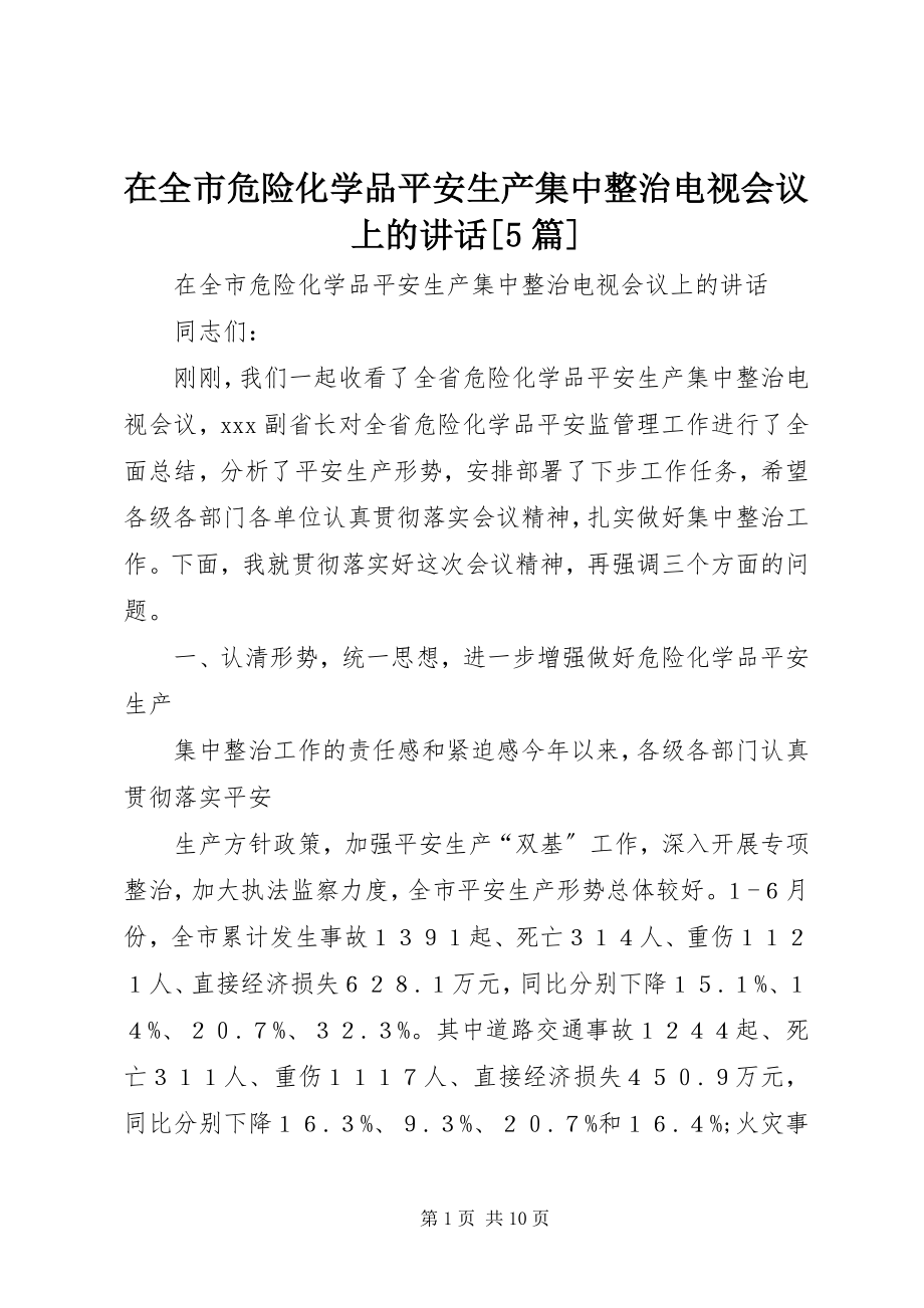 2023年在全市危险化学品安全生产集中整治电视会议上的致辞5篇.docx_第1页