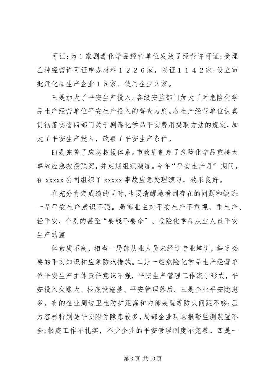 2023年在全市危险化学品安全生产集中整治电视会议上的致辞5篇.docx_第3页