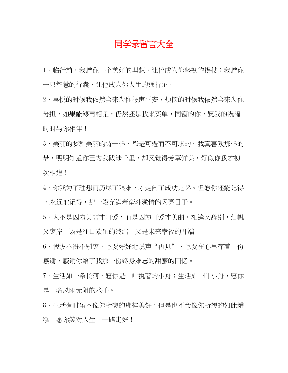 2023年同学录留言大全.docx_第1页