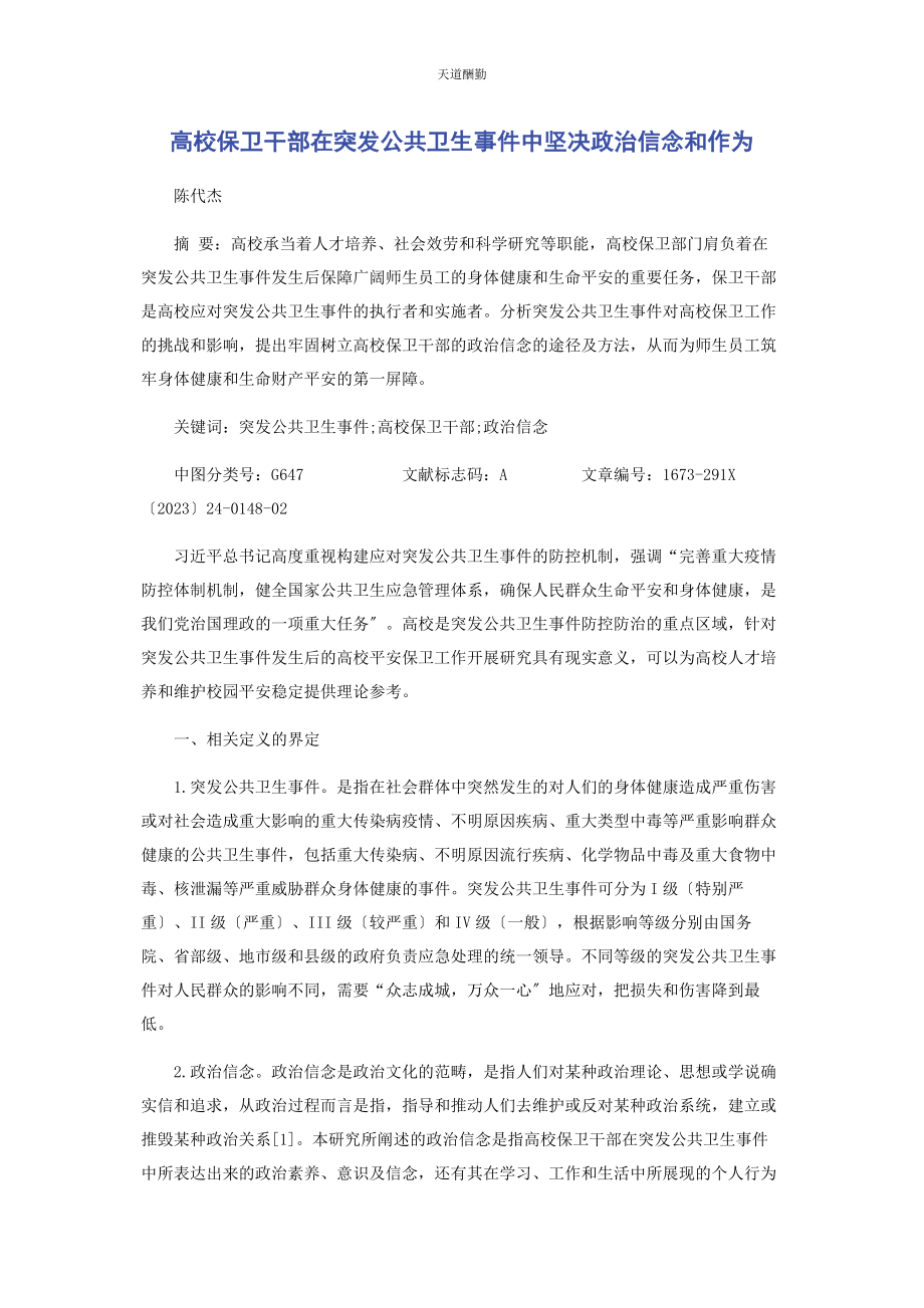 2023年高校保卫干部在突发公共卫生事件中坚定政治信念和作为范文.docx_第1页