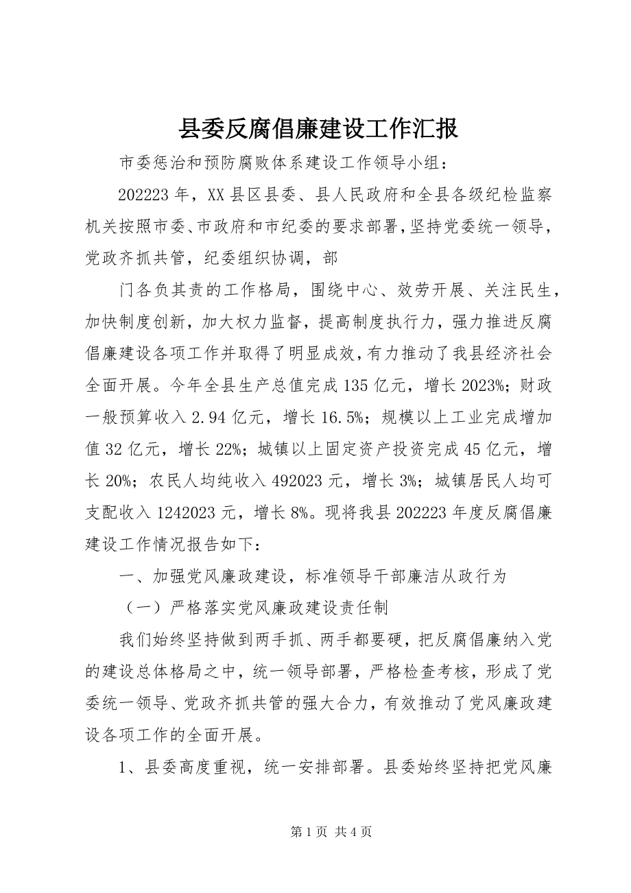 2023年县委反腐倡廉建设工作汇报.docx_第1页