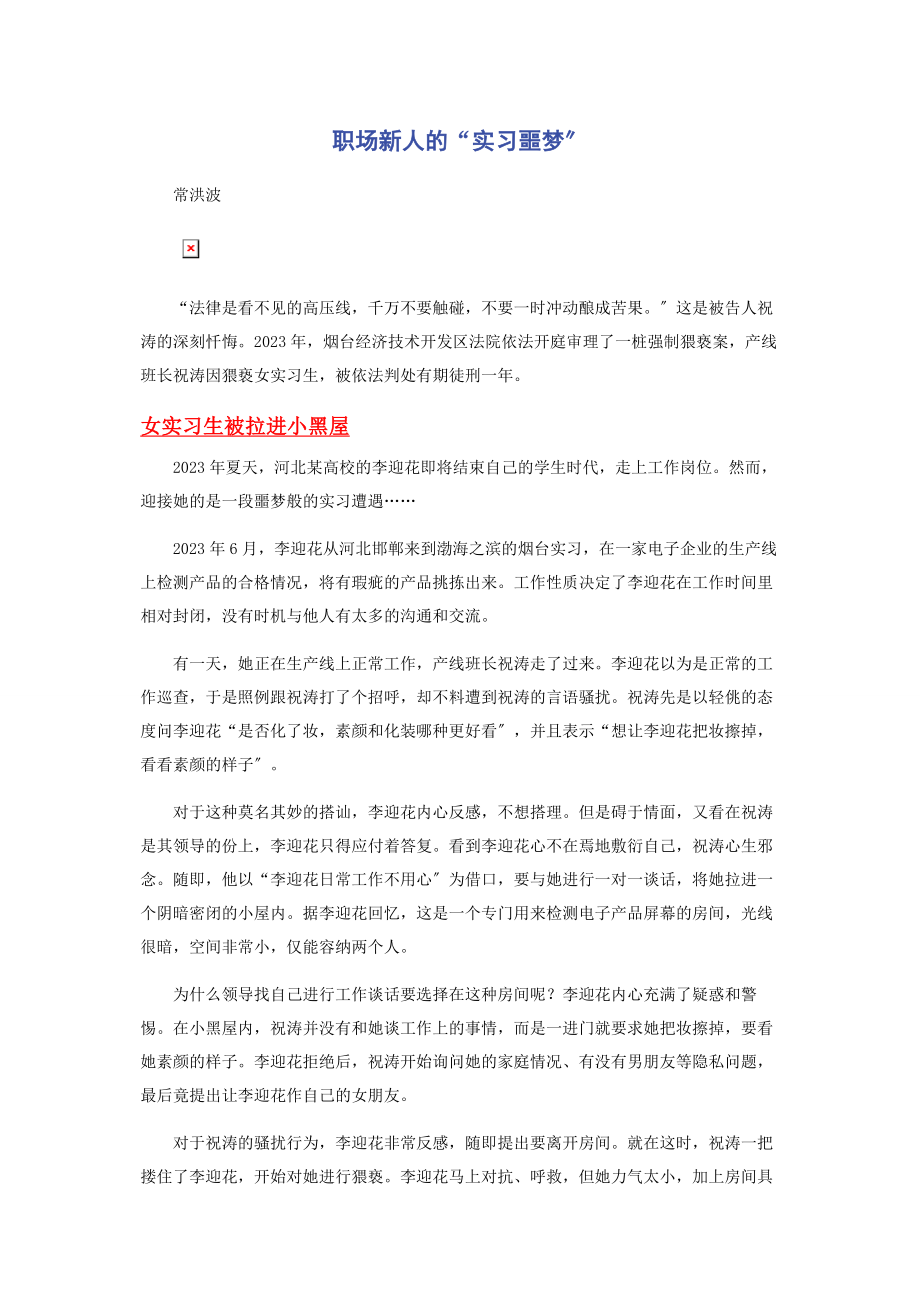 2023年职场新人的“实习噩梦”.docx_第1页