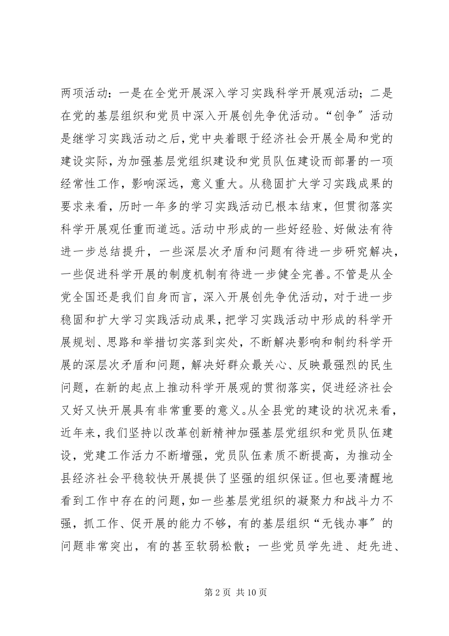 2023年县创先争优动员工作会致辞.docx_第2页