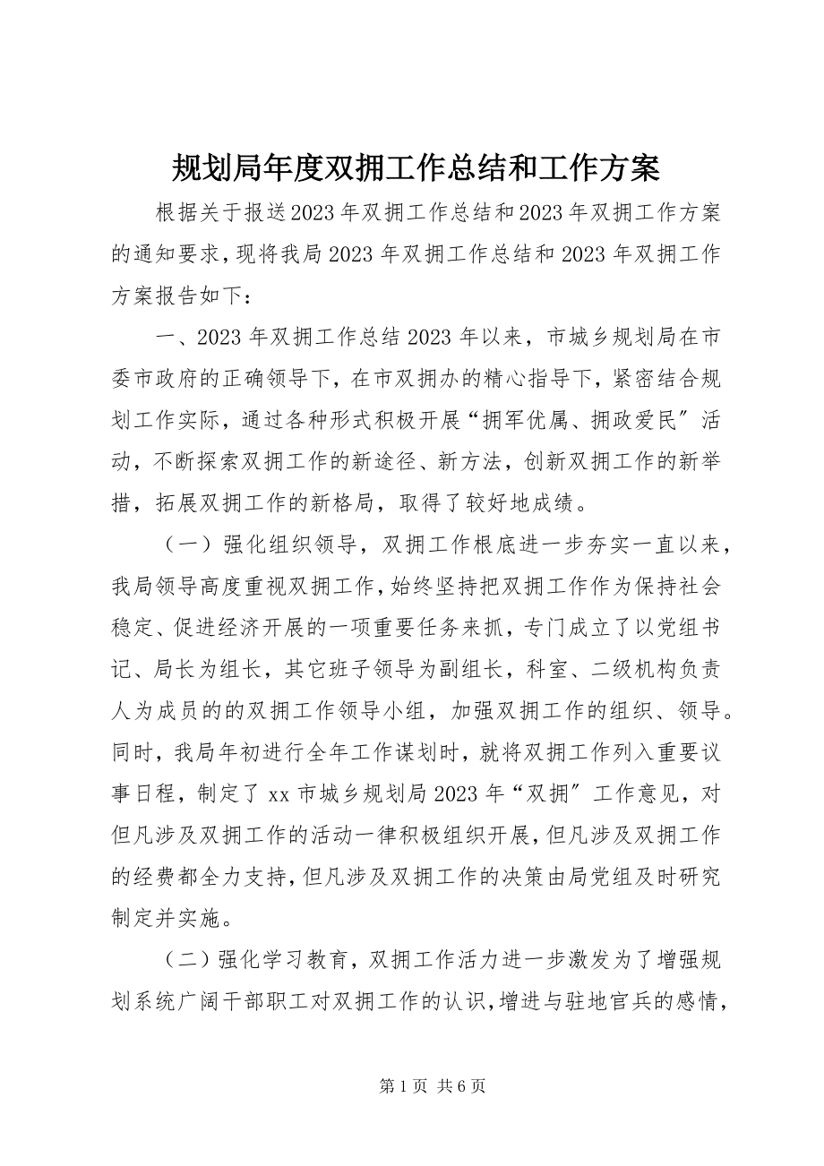 2023年规划局度双拥工作总结和工作计划.docx_第1页