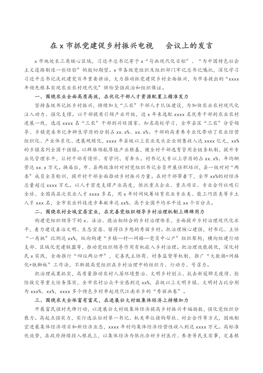 2023年在X市抓党建促乡村振兴电视电话会议上的发言.docx_第1页