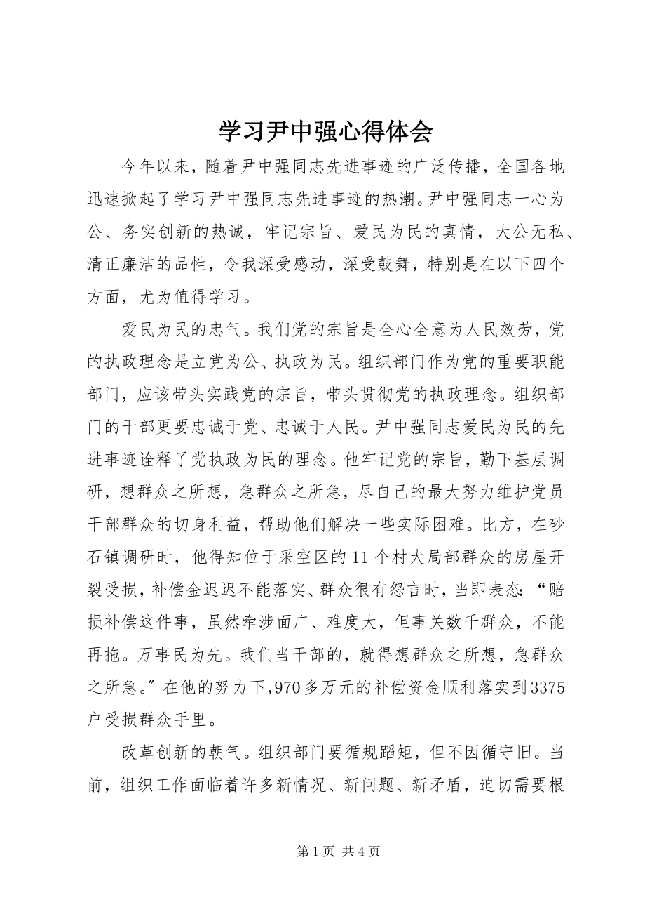 2023年学习尹中强心得体会.docx_第1页