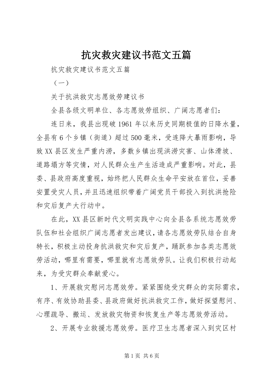 2023年抗灾救灾倡议书五篇3.docx_第1页