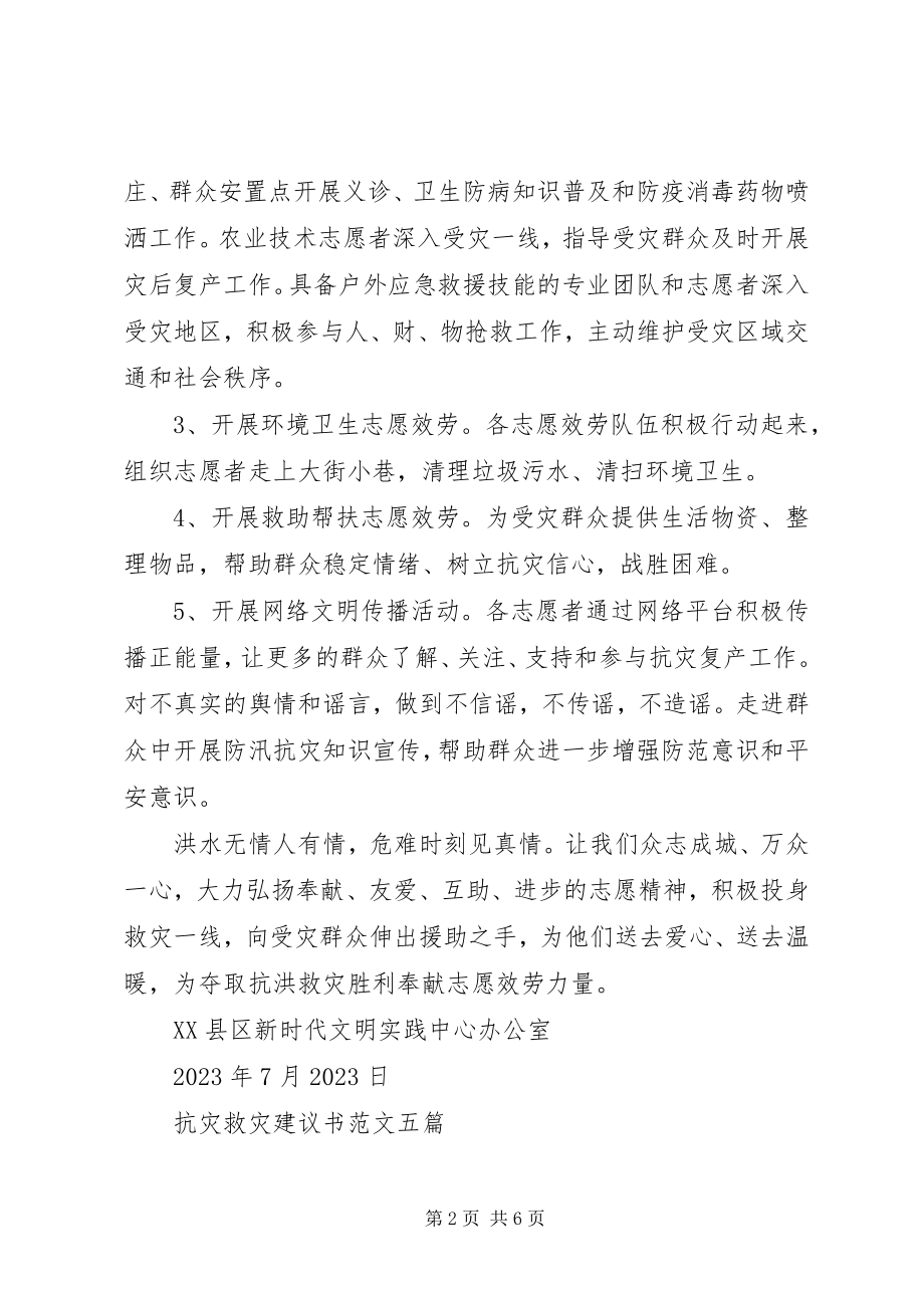 2023年抗灾救灾倡议书五篇3.docx_第2页