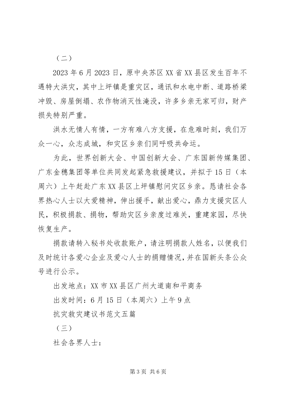 2023年抗灾救灾倡议书五篇3.docx_第3页