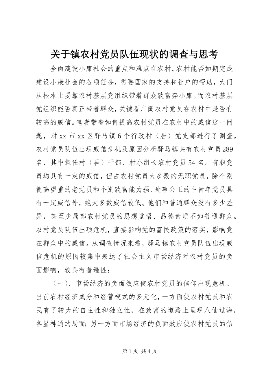 2023年镇农村党员队伍现状的调查与思考.docx_第1页