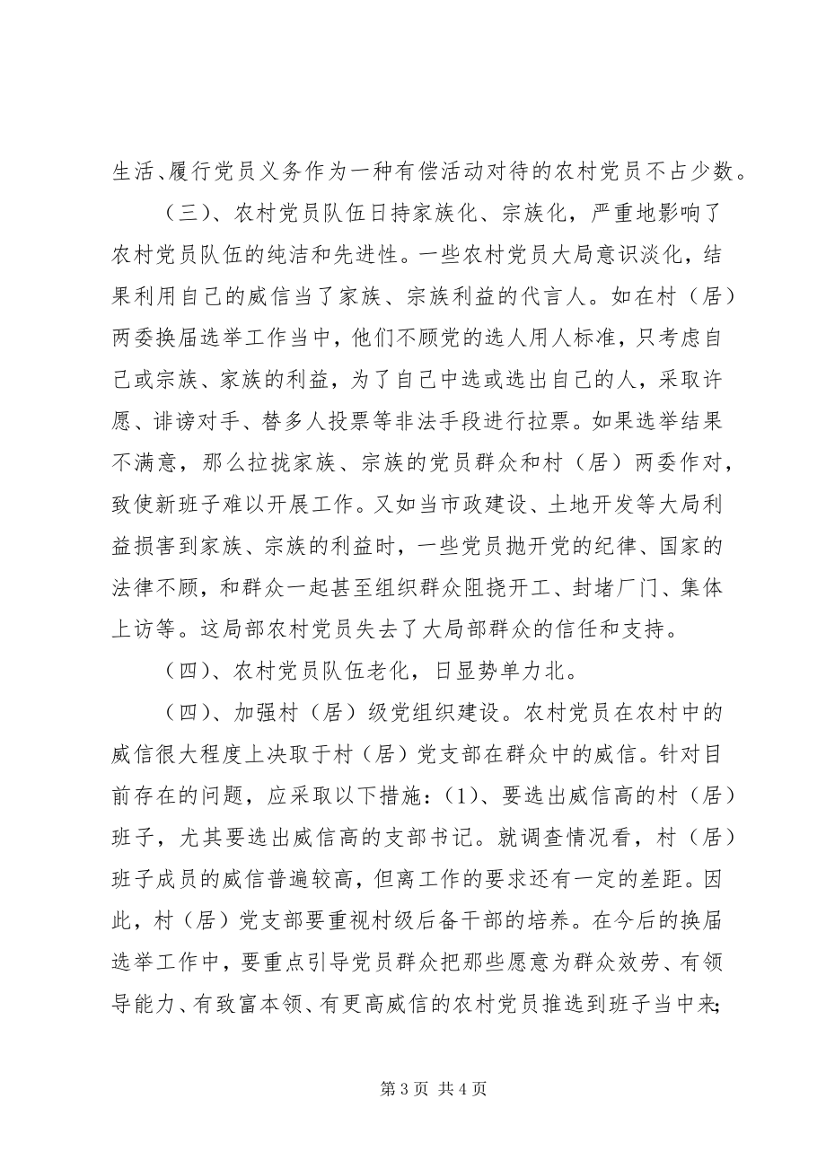 2023年镇农村党员队伍现状的调查与思考.docx_第3页