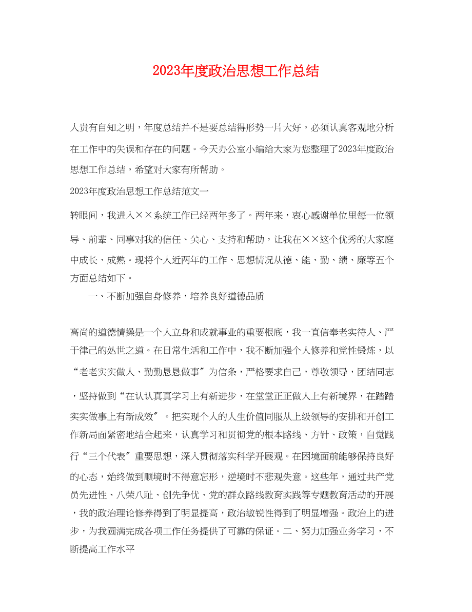 2023年度政治思想工作总结.docx_第1页