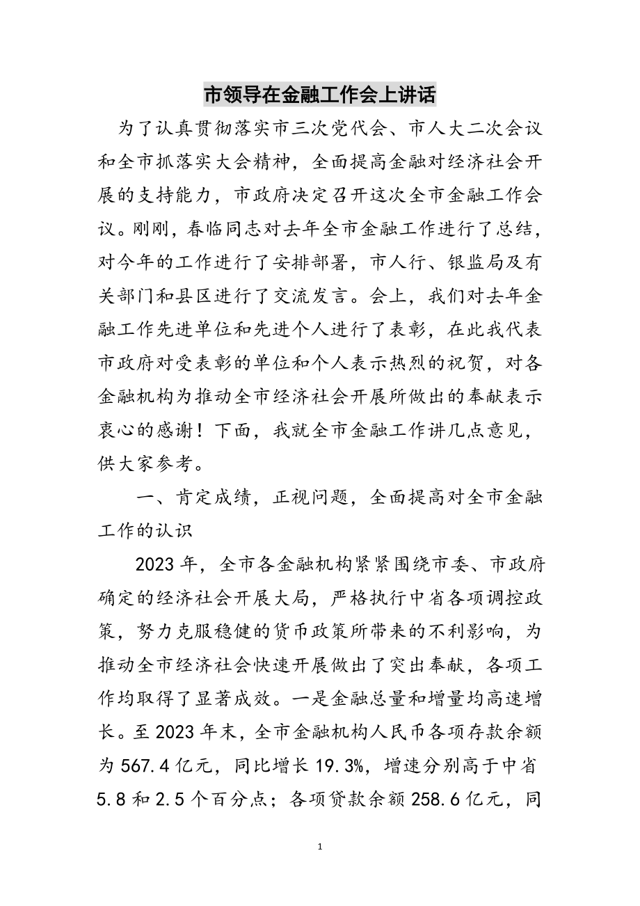 2023年市领导在金融工作会上讲话范文.doc_第1页