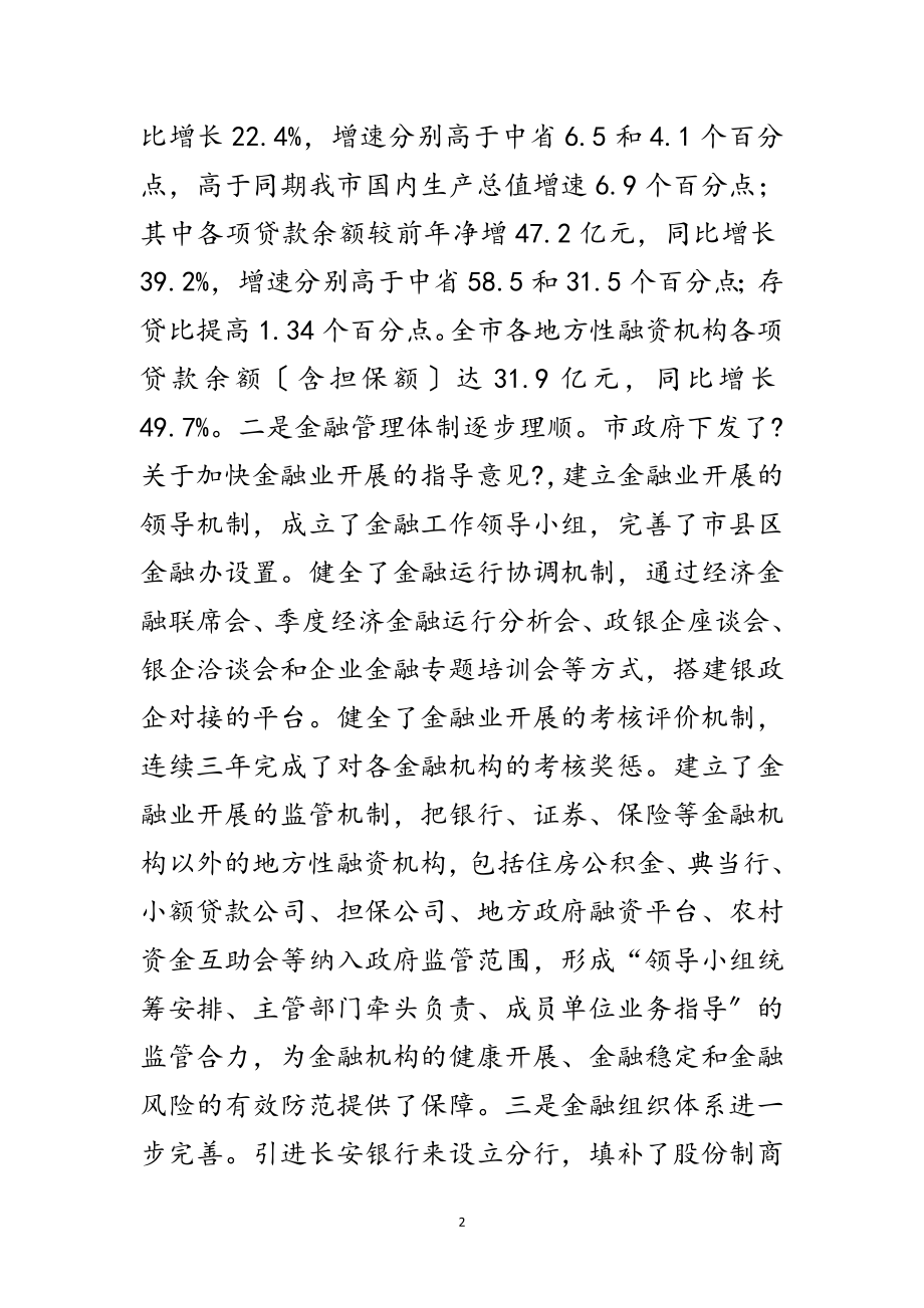 2023年市领导在金融工作会上讲话范文.doc_第2页