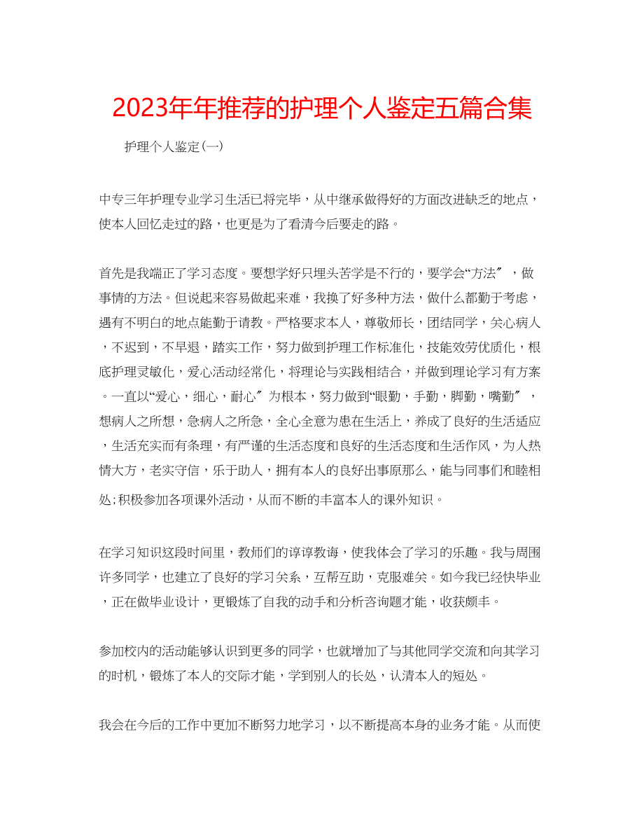 2023年推荐的护理个人鉴定五篇合集.docx_第1页