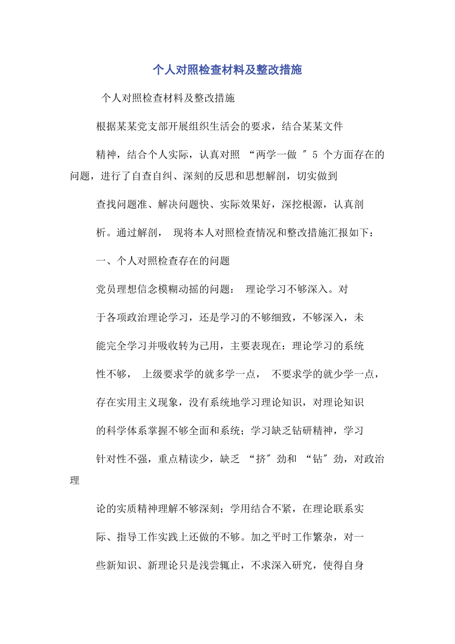 2023年个人对照检查材料及整改措施.docx_第1页