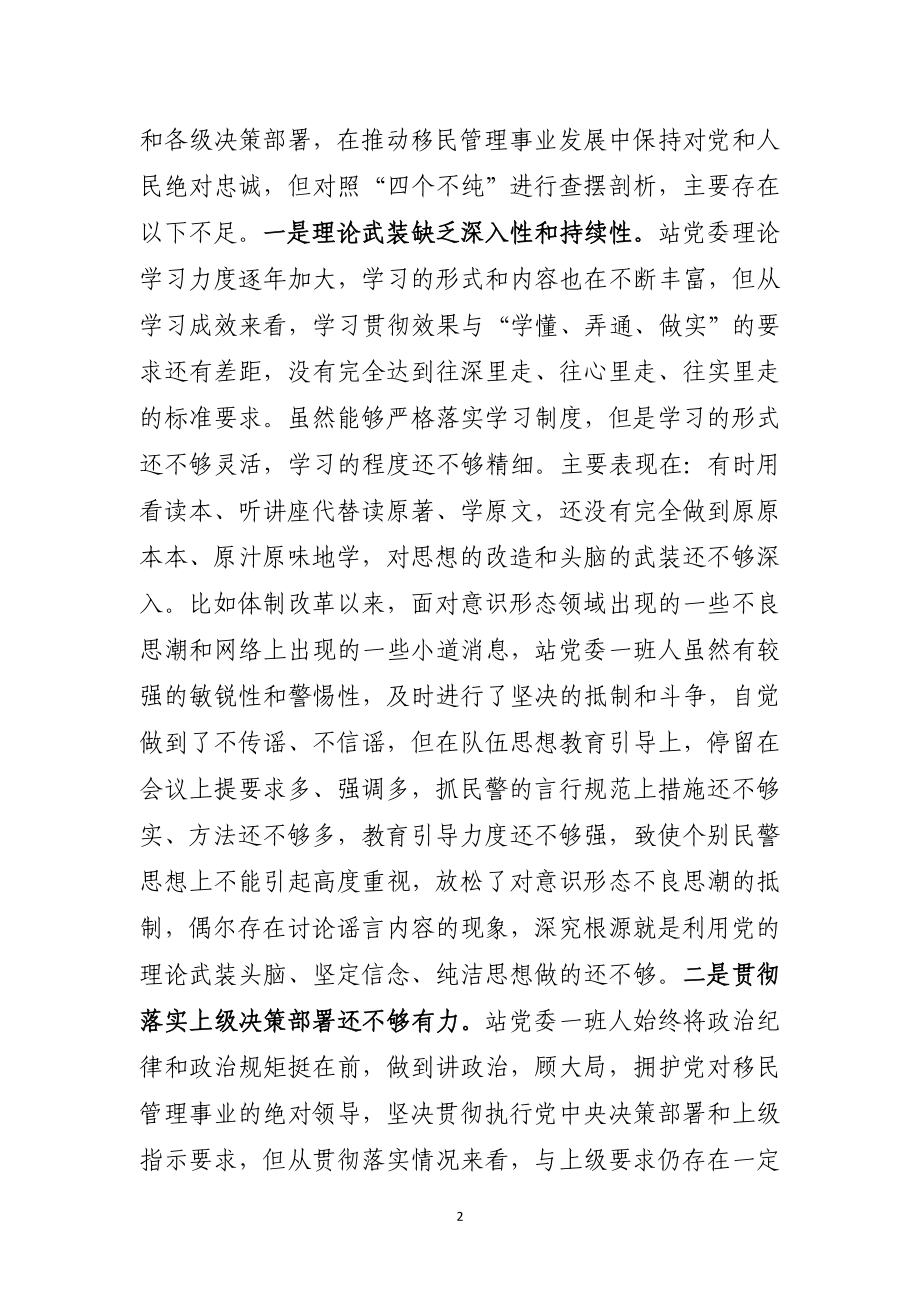 坚持政治建警全面从严治警教育整顿党委班子专题民主生活会对照检视剖析材料.docx_第2页