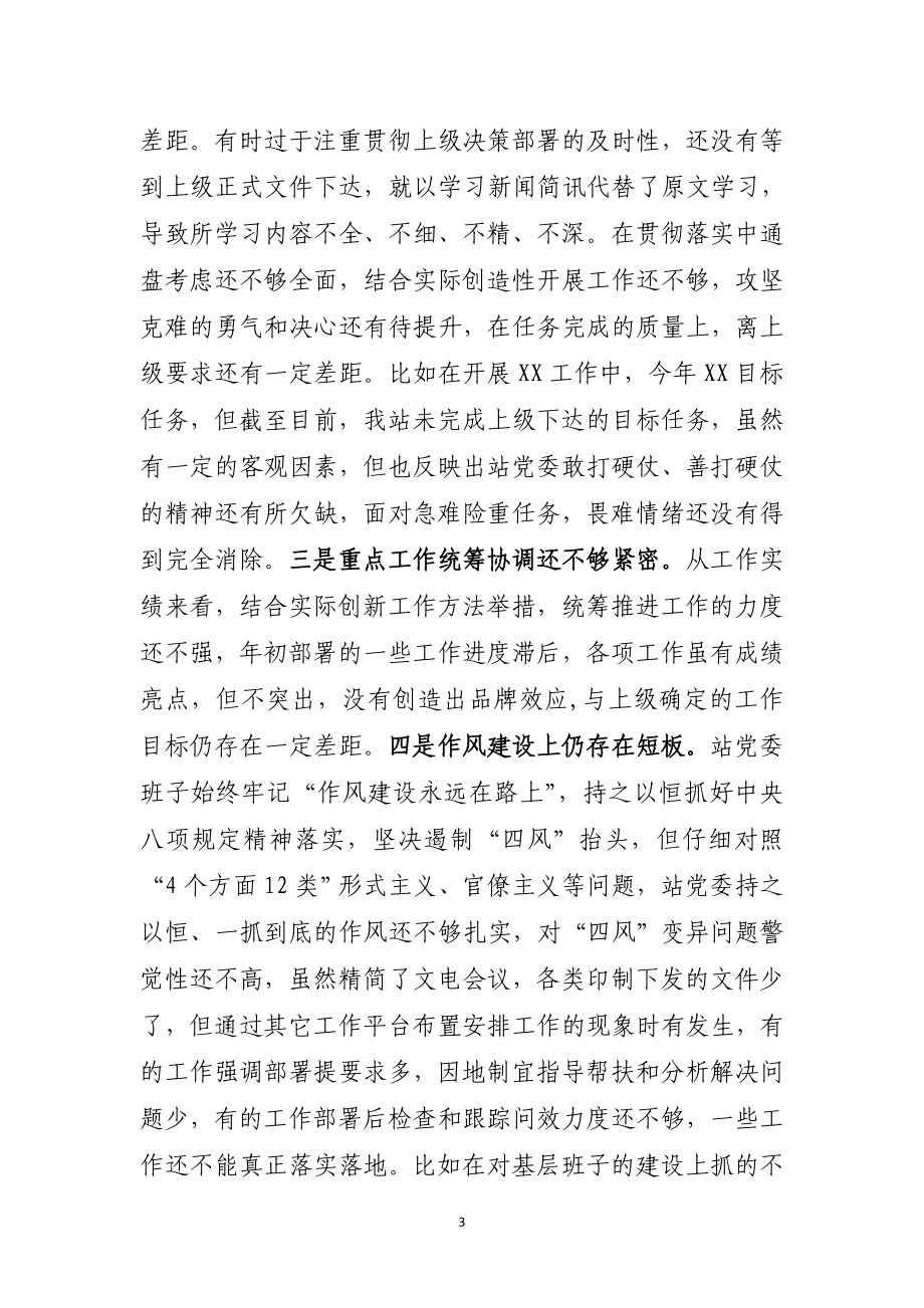 坚持政治建警全面从严治警教育整顿党委班子专题民主生活会对照检视剖析材料.docx_第3页