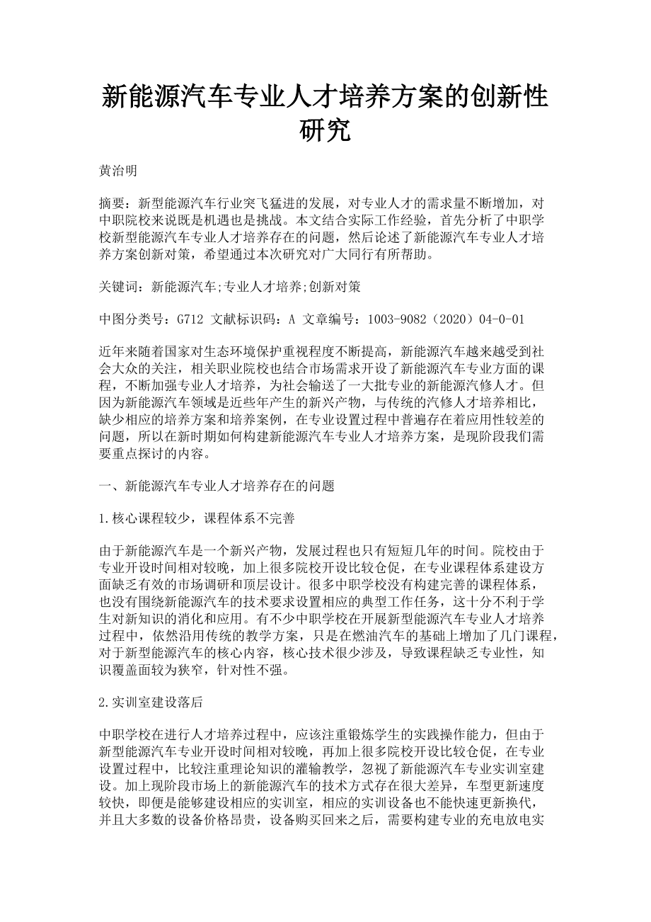 2023年新能源汽车专业人才培养方案的创新性研究.doc_第1页