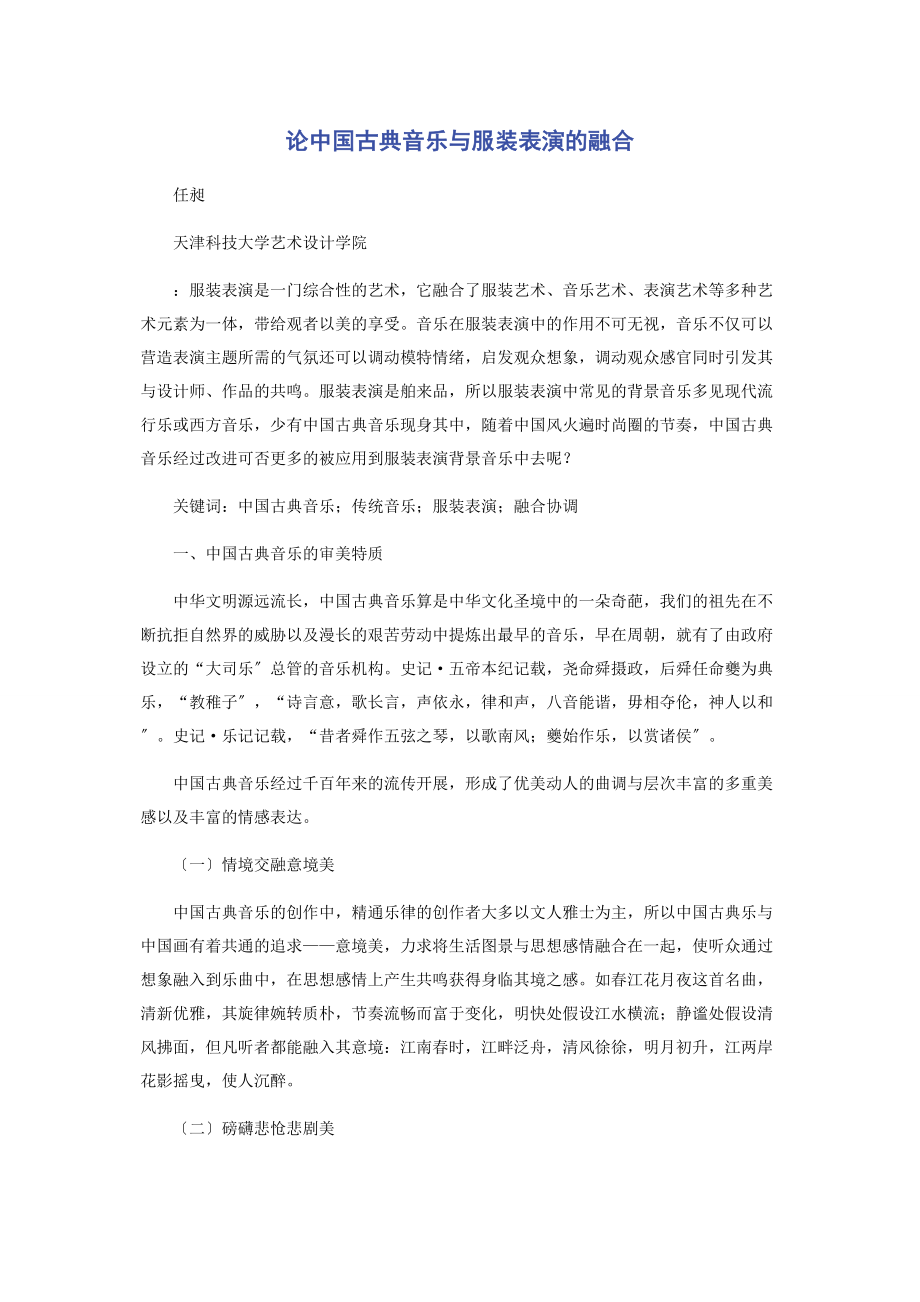 2023年论中国古典音乐与服装表演的融合.docx_第1页