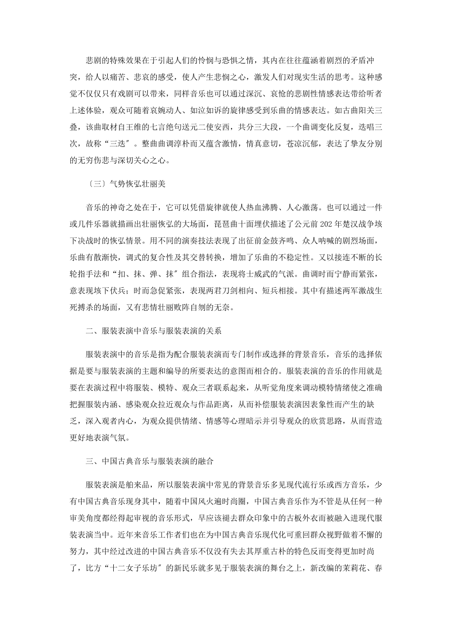 2023年论中国古典音乐与服装表演的融合.docx_第2页