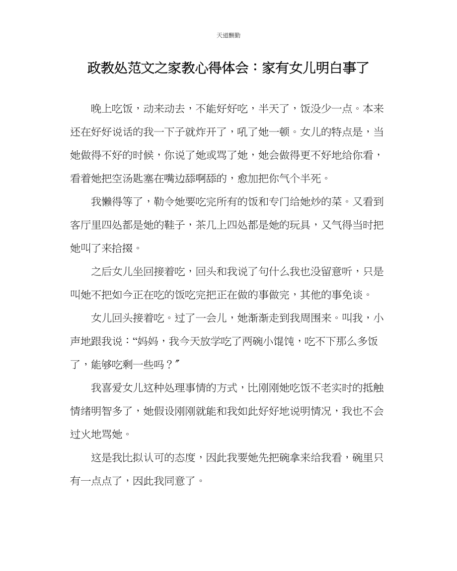 2023年政教处家教心得体会家有女儿懂事了.docx_第1页