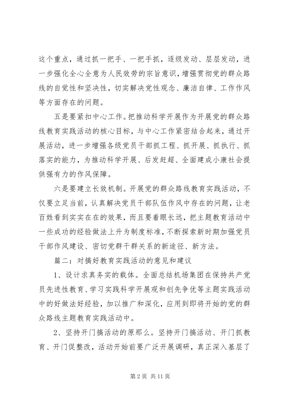 2023年对搞好教育实践活动的意见和建议.docx_第2页