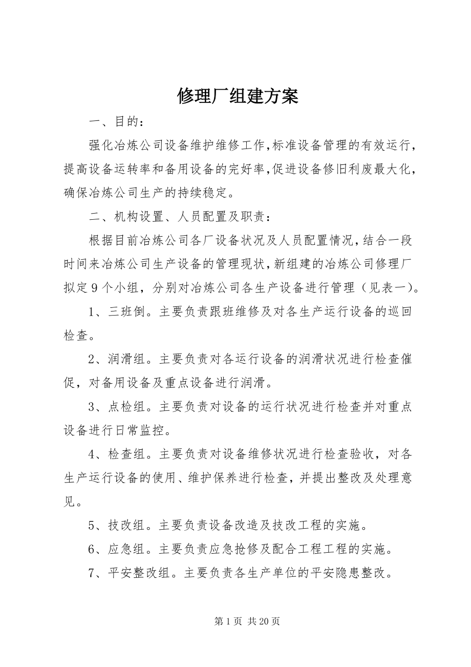 2023年修理厂组建方案.docx_第1页