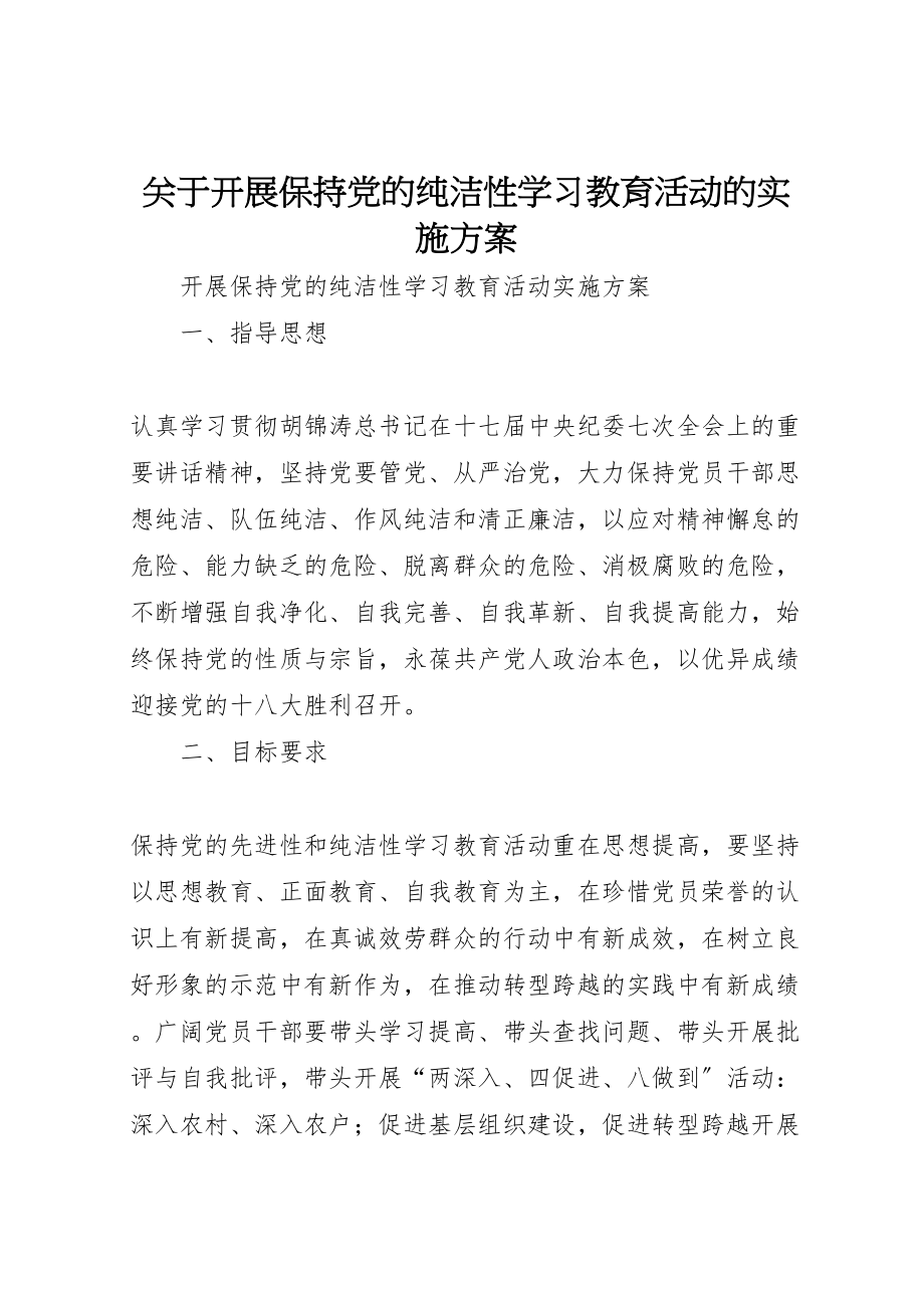 2023年关于开展保持党的纯洁性学习教育活动的实施方案 2.doc_第1页