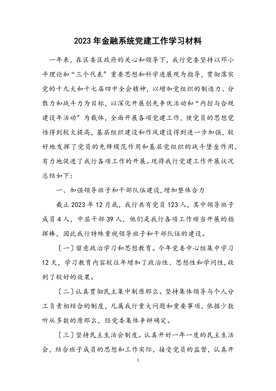 2023年金融系统党建工作学习材料.docx_第1页