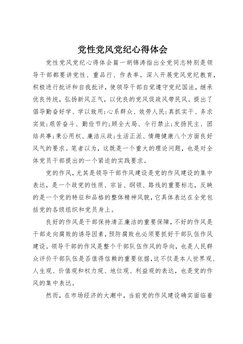 2023年党性党风党纪心得体会精选.docx_第1页