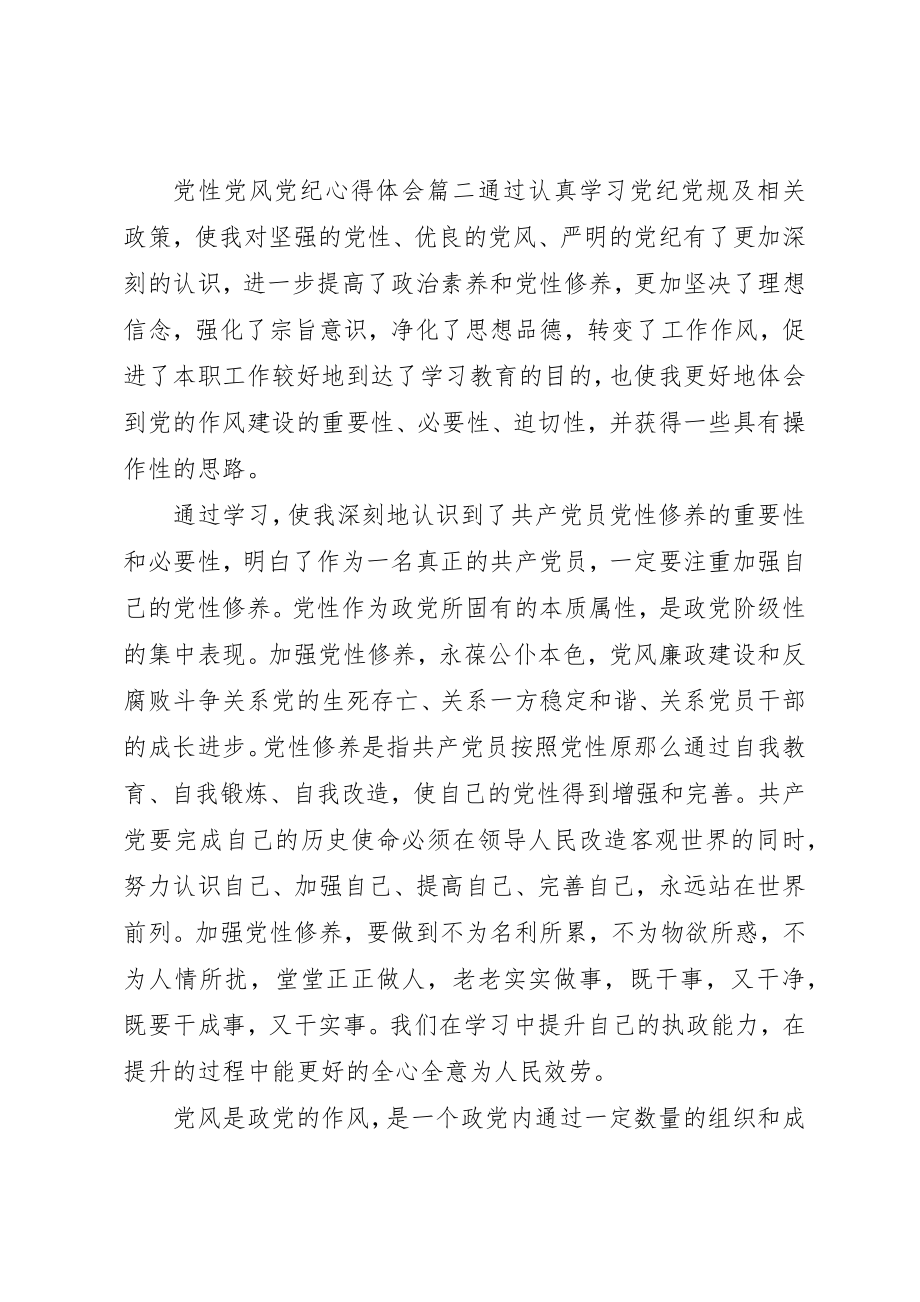 2023年党性党风党纪心得体会精选.docx_第3页