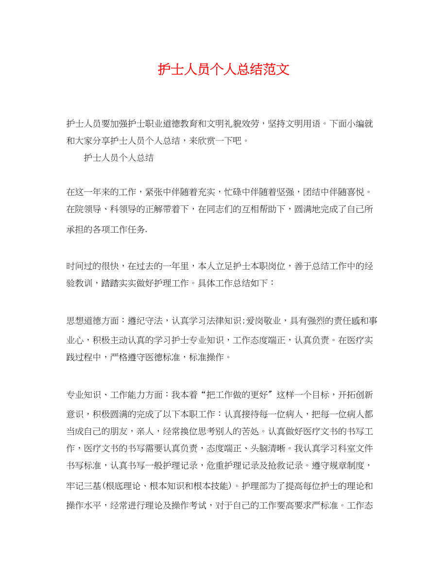 2023年护士人员个人总结.docx_第1页