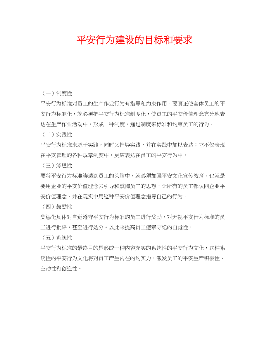 2023年《安全文化》之安全行为建设的目标和要求.docx_第1页