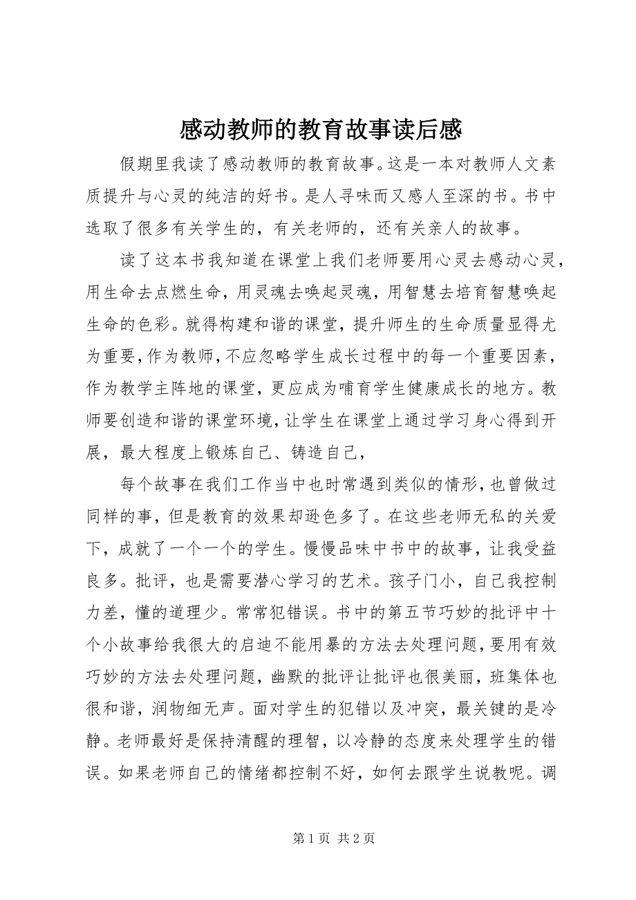 2023年《感动教师的教育故事》读后感新编.docx_第1页