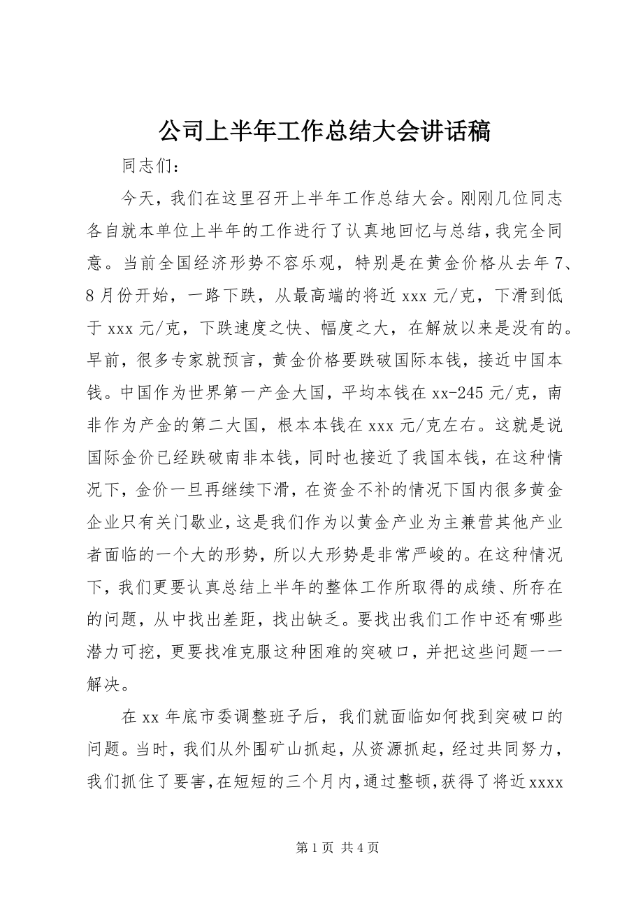 2023年公司上半年工作总结大会致辞稿.docx_第1页