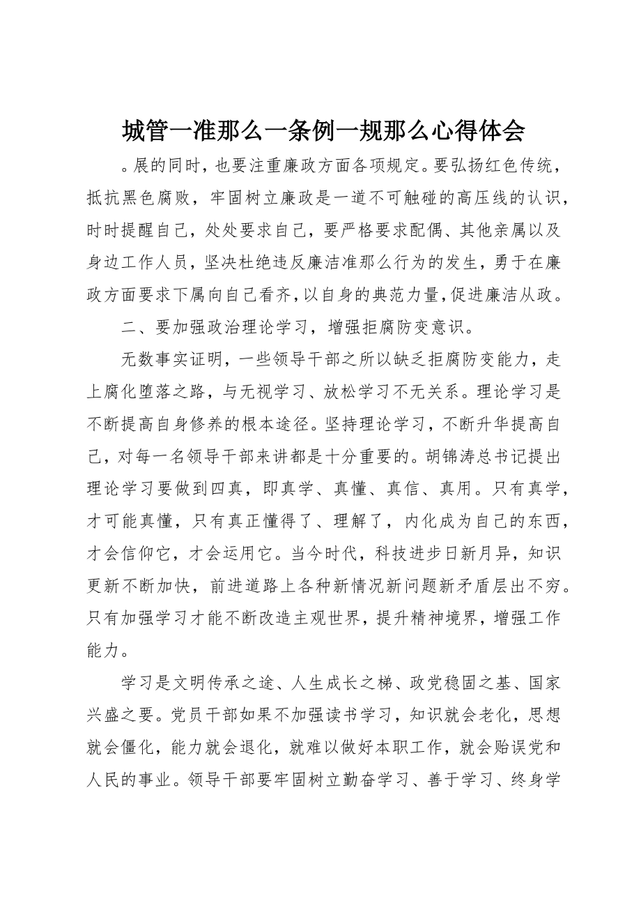 2023年城管一准则一条例一规则心得体会.docx_第1页