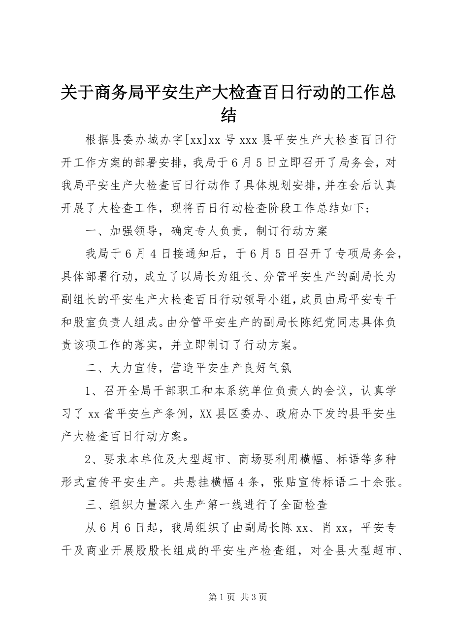 2023年商务局安全生产大检查百日行动的工作总结.docx_第1页