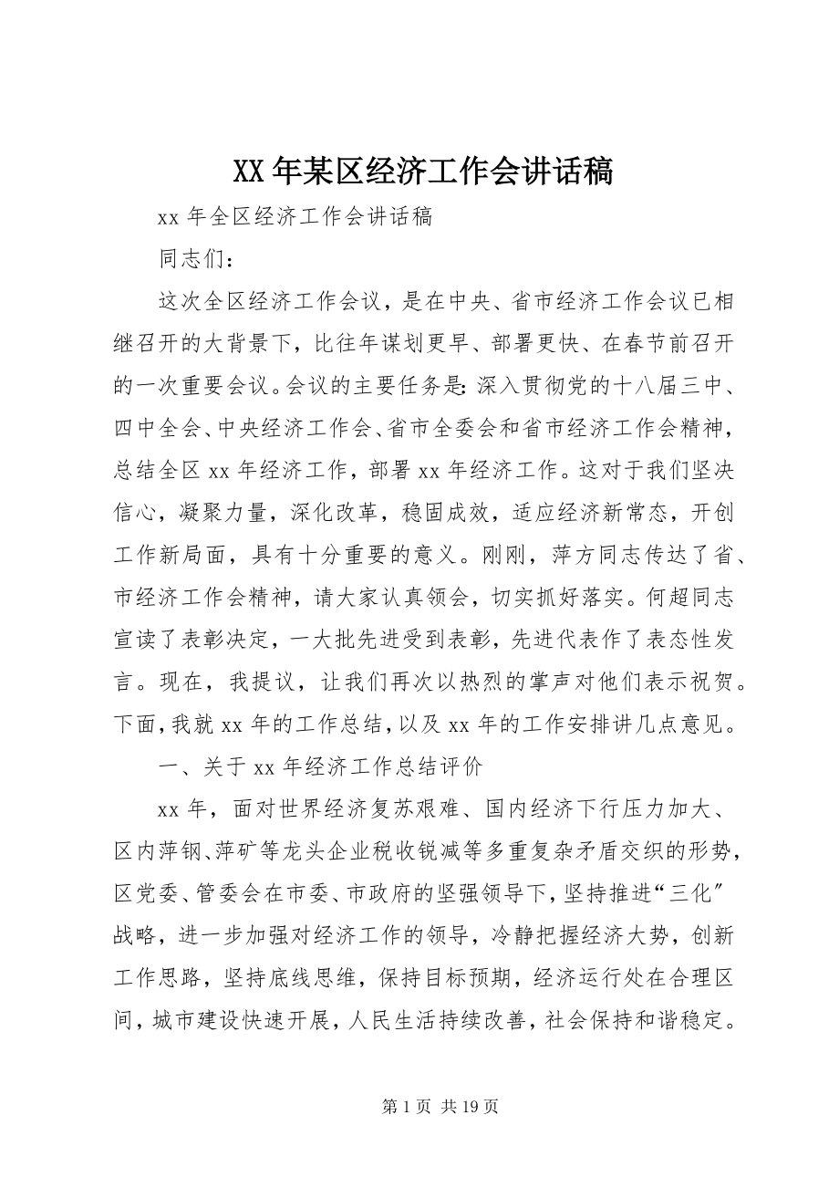 2023年某区经济工作会致辞稿.docx_第1页