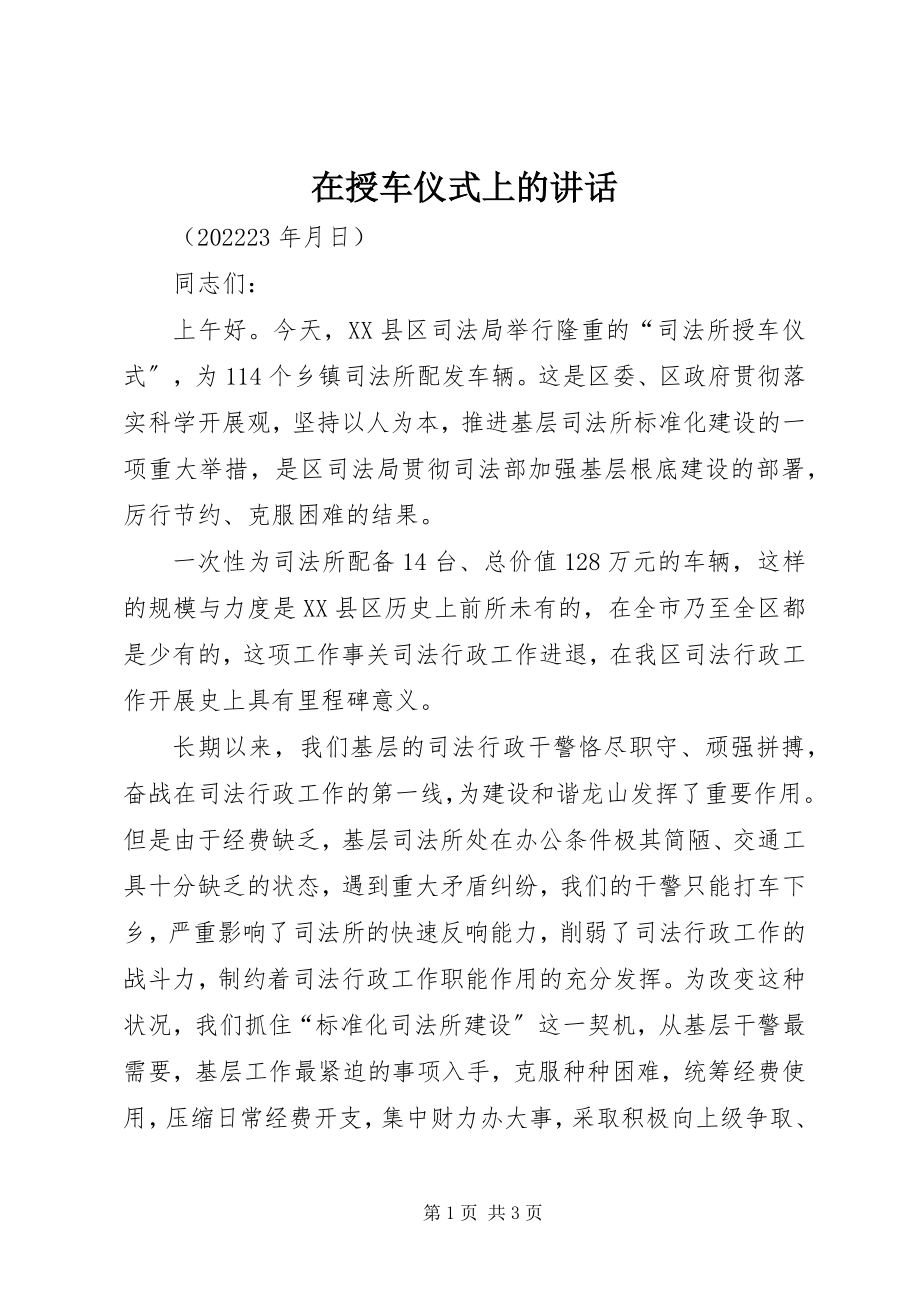 2023年在授车仪式上的致辞.docx_第1页