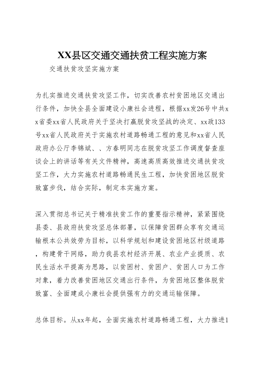 2023年县区交通交通扶贫工程实施方案 .doc_第1页