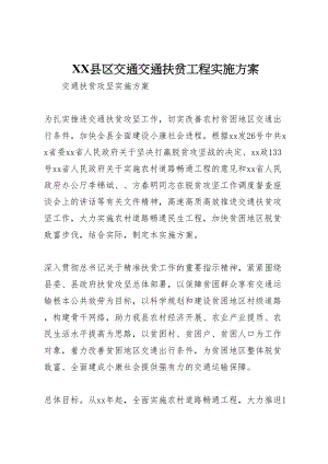 2023年县区交通交通扶贫工程实施方案 .doc