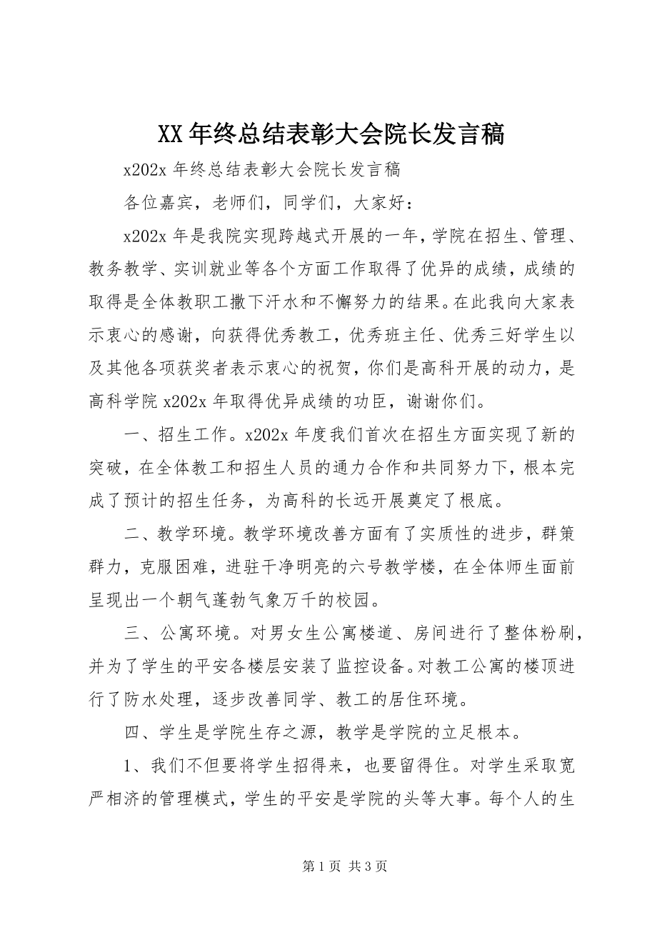 2023年终总结表彰大会院长讲话稿.docx_第1页