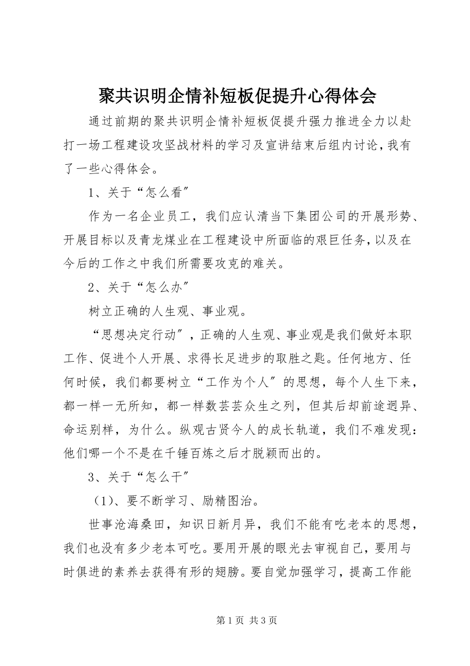 2023年聚共识明企情补短板促提升心得体会.docx_第1页